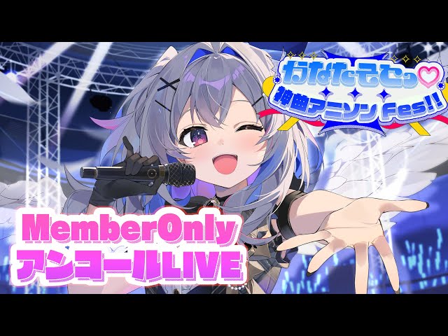 【MemberOnly】アンコールLIVE「かなたそとっ♡神曲アニソンFes!!」 / Amane Kanata AnimeSong 3DLIVE 【#天音かなた爆誕2024 / ホロライブ】のサムネイル