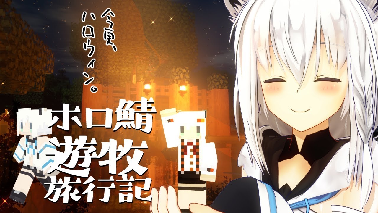 旅日記(特別編)一時帰還：ホロ鯖遊牧旅行記