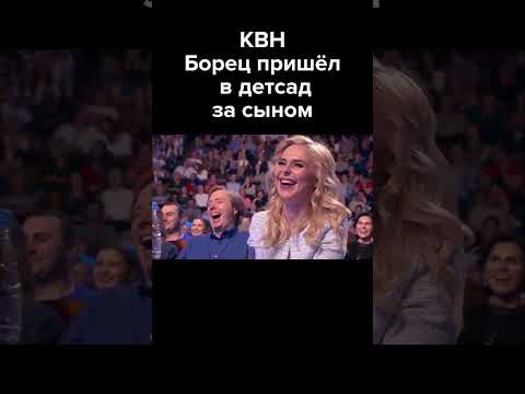 Квн Борец Пришел В Детский Сад За Сыном Shorts