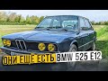 Они ещё есть BMW 525 e12