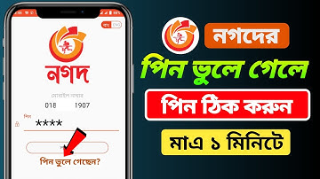 নগদের পিন ভুলে গেলে করনীয় কি? ২০২৫ || How To Recovery Nagad Pin Number || Nagad pin Reset 2025 ||
