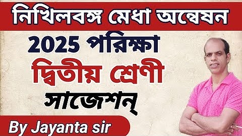 নিখিল বঙ্গ মেধা অন্বেষণ 2025 দ্বিতীয় শ্রেণী শারীরিক ও মানসিক সমন্বয় সাধনে সক্ষমতা Jayanta sir 