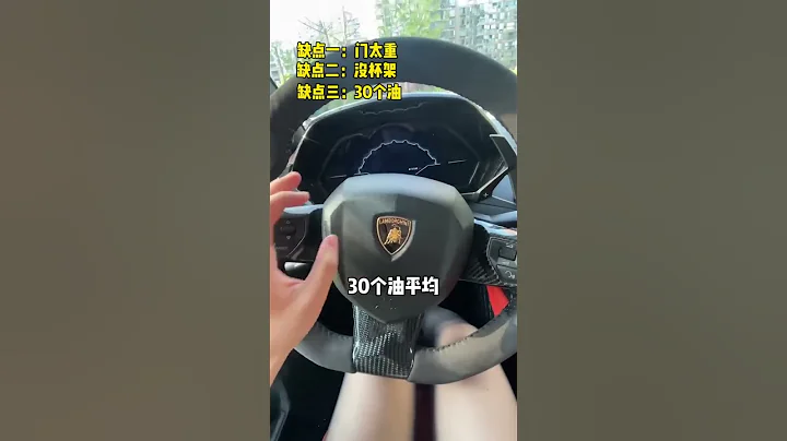 黑丝美女给你不买兰博基尼的四大理由，不是我们没钱买，是它毛病太多了！ #玩车豆豆 - 天天要闻