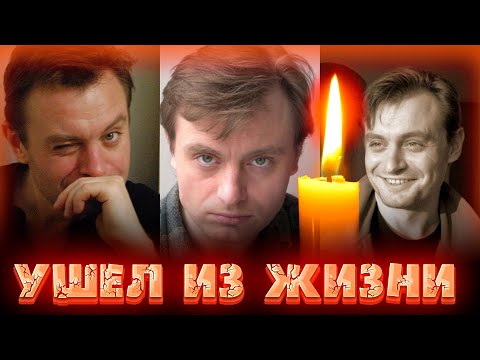 ПОТЕРЯ/// СЕГОДНЯ НЕ СТАЛО АКТЕРА ТЕАТРА И КИНО БОРИСА ТЕНИНА. ЕМУ БЫЛ 51 ГОД. Актер Борис Тенин