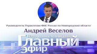 Руководитель областного УФНС России Андрей Веселов в Главном эфире