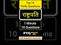 राष्ट्रपति के अनुच्छेद | 10 Questions in 1 Minute | Indian Polity GK #mcq #pyq #upsc #shorts