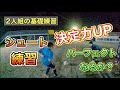 【２人組の基礎練習】連続したシュート練習で決定力をUPする -finishing skill UP-