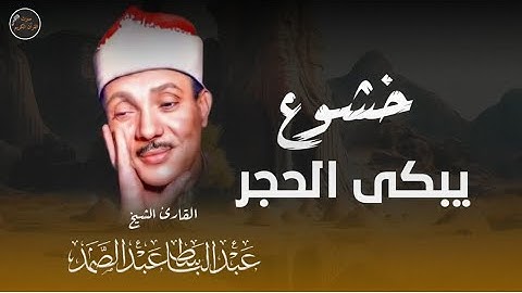 تلاوة تبكي الحجر عبد الباسط عبد الصمد خشوع يلامس القلوب