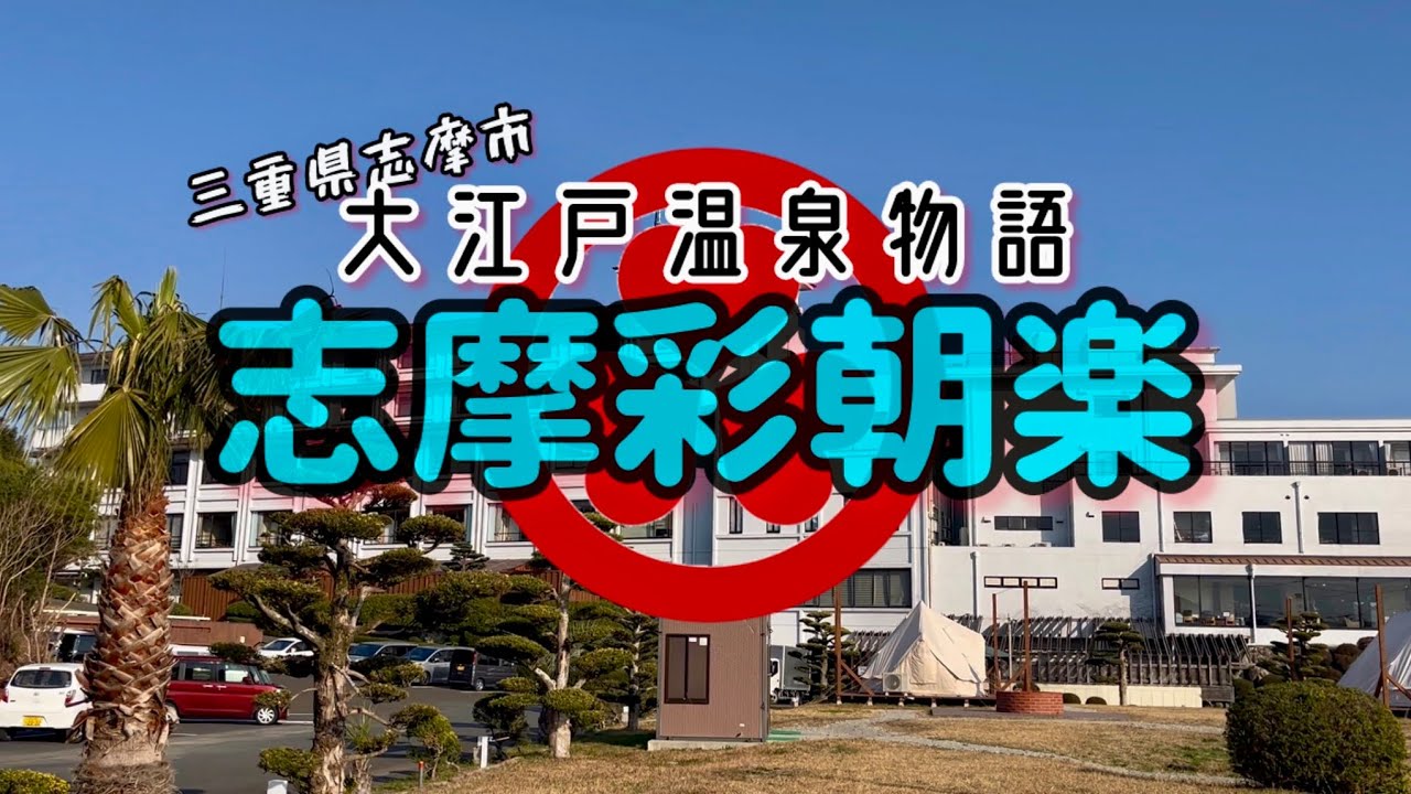 大江戸温泉物語 志摩彩朝楽【三重県志摩市】