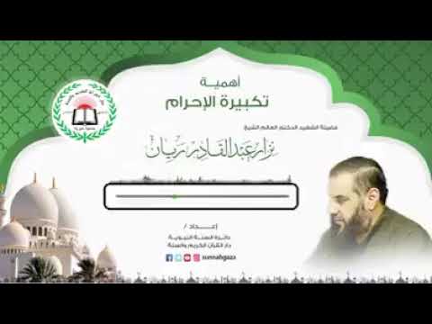 تكبيرة الإحرام الشهيد د نزار ريان