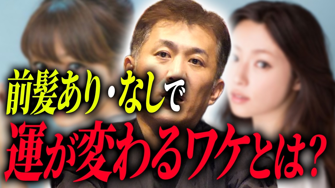 前髪で人生が変わるかもしれないのに、アナタはそのままですか？【人相】