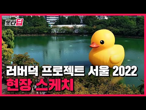 러버덕 프로젝트 서울 2022 현장 스케치 