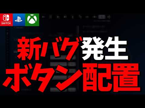 【注意】新たなボタン配置バグ発生...！嬉しい新機能が近日中に！アプデ情報まとめ！【フォートナイト/Fortnite】