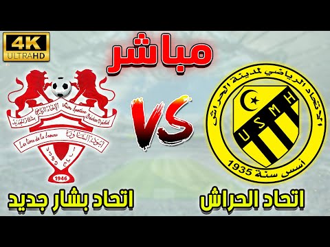 بث مباشر مباراة اتحاد الحراش و اتحاد بشار جديد الدوري الجزائري      