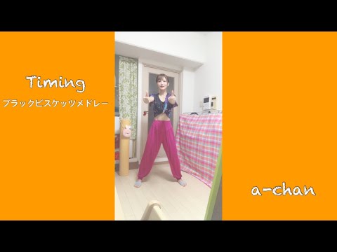 【おうちで】ブラックビスケッツメドレー【踊ってみた】