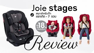 รีวิว : Joie Stages คาร์ซีทใช้ได้ตั้งแต่แรกเกิด-7ขวบ + วิธีการติดตั้ง [www.punnita.com]