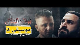 Soundtrack wlad hlal    موسيقى مسلسل اولاد الحلال  2