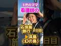 人生初体験のまぼろしの島　#看護師 #ナース #看護師あるある #看護学生 #看護師の休日 #石垣島 #子連れ旅行 #3児のママ #浜島　#幻の島　#夏休み #shorts