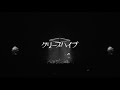 クリープハイプ 全国ツアー2025『君は一人だけど 俺も一人だよって』&アリーナツアー2025『真っ直ぐ行ったら愛に着く』(OFFICIAL TEASER)