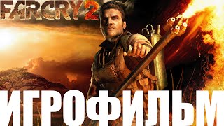 Far Cry 2➤Игрофильм