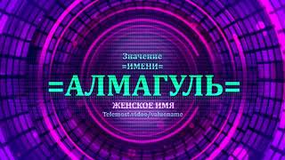 Значение имени Алмагуль - Тайна имени - Женское