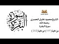 سورة البقرة من الاية 197 الى 202 الشيخ محمود خليل الحصري سورة البقرة من الاية 197 الى 202 الشيخ محمود خليل الحصري