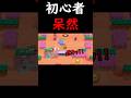 【ブロスタ】あまりにも下手すぎるチームに呆然とする初心者w#shorts #brawlstars #ブロスタ #ゲーム実況 #初心者