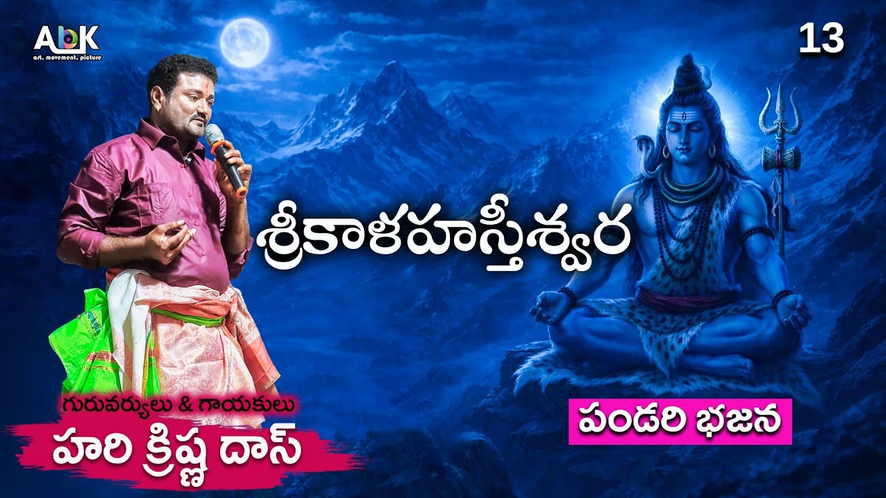 శ్రీకాళహస్తీశ్వరా 🙏 ఓం నమః శివాయ 🔱 హృదయాన్ని తాకే హరి కృష్ణ దాస్ గారి గానం 🎤 | #abkonnepati 