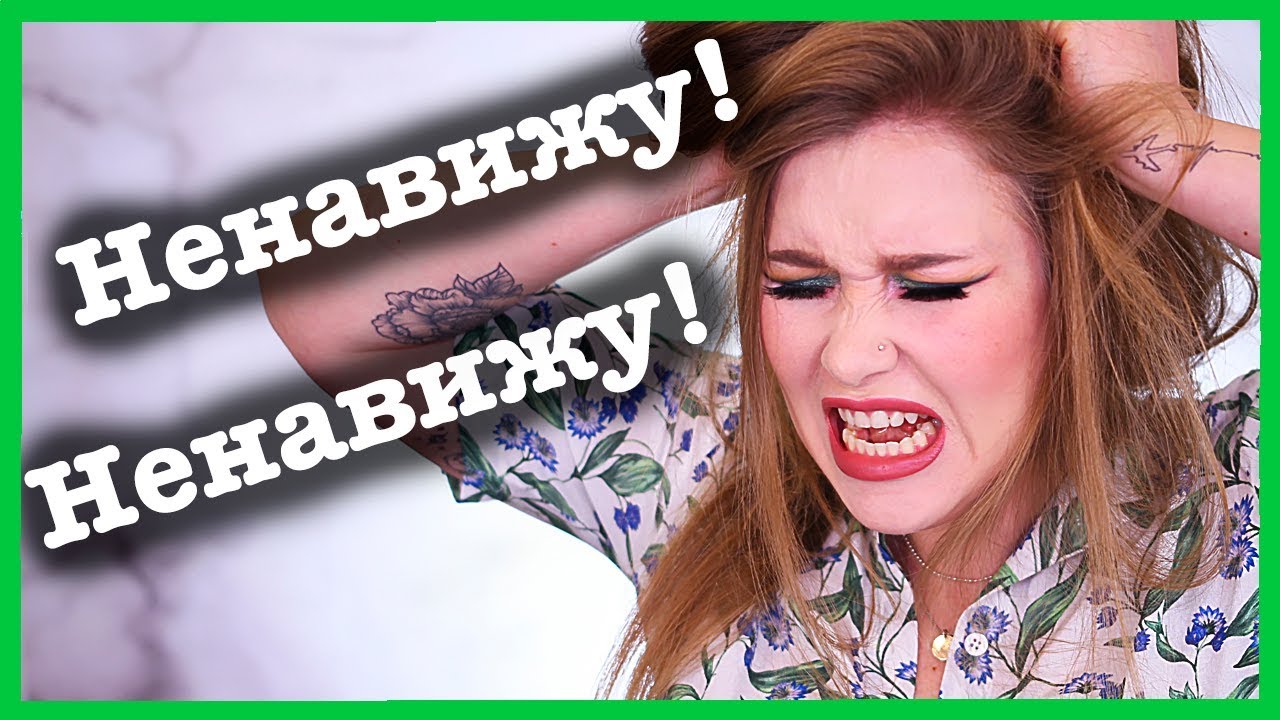 Макияж косметикой, которую НЕНАВИЖУ! makeup artist