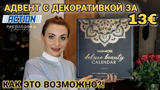 🔥САМЫЙ БЮДЖЕТНЫЙ АДВЕНТ КАЛЕНДАРЬ С КОСМЕТИКОЙ | #видеообзор #адвенткалендарь #maxandmore
