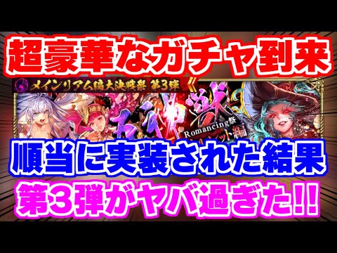 【ロマサガRS】予想通りが1番ヤバい！第3弾のガチャが豪華過ぎた【ロマンシング サガ リユニバース】