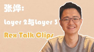 Scroll张烨：Layer 2 、Layer 3及应用链 | Rex Talk Clips