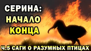 видео: Серина - мир разумных птиц | Ч.5| Спекулятивная биология картинка: Серина - мир разумных птиц | Ч.5| Спекулятивная биология