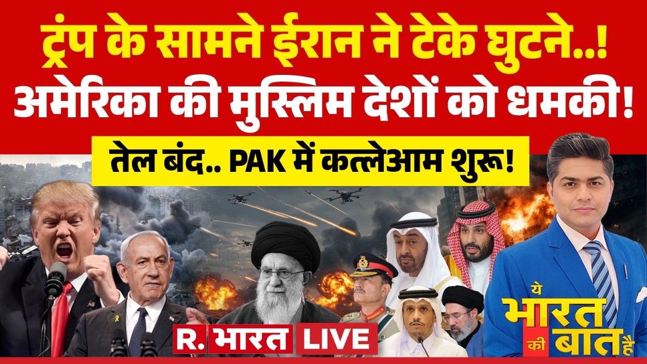 Ye Bharat Ki Baat Hai LIVE: Iran-Israel War पर Trump की धमकी! | Khamenei Death | PM Modi | Putin