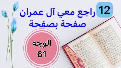 حفظت آل عمران وتريد تثبيتها؟ راجعها معي صفحة بصفحة الوجه 61 بربط الآيات وتثبيت الخواتيم و المتشابهات