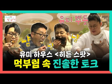 전지적참견시점, 유미 하우스 [히든 스팟] 먹부림 속 진솔한 토크, MBC 250329 방송