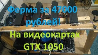 Майнинг. Ферма за 47000 рублей. На картах GTX 1050 Майнинг. Ферма за 47000 рублей. На картах GTX 1050