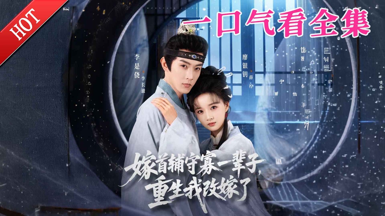 【大結局完整版】《嫁首辅守寡一辈子重生我改嫁了》第1~68全集#古风#古装#权谋 #恋爱#宫斗#玄幻#逆袭#短剧 #drama #shorts #shortvideo #movie#九州快看