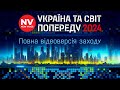 Україна та світ попереду 2024