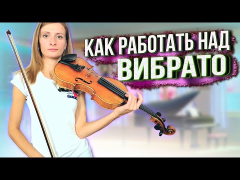 Видео: Когда скрипачу следует учить вибрато?