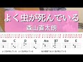 【ギターコードとストローク】よく虫が死んでいる/森山直太朗【アコギの弾き方】