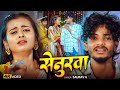 #Video | सेनुरवा | #Saurav U का दर्द भरा गाना | Senurwa | New #Magahi Sad Song 2026