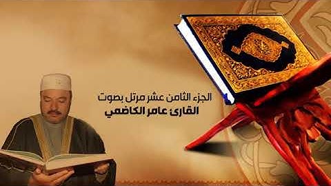 الجزء الثامن عشر القارئ الحاج عامر الكاظمي
