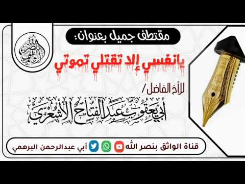 يانفس إلا تقتلي تموتي
