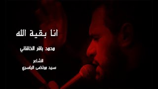 انا بقية الله | محمد باقر الخاقاني | حسينية غريب طوس (ع)