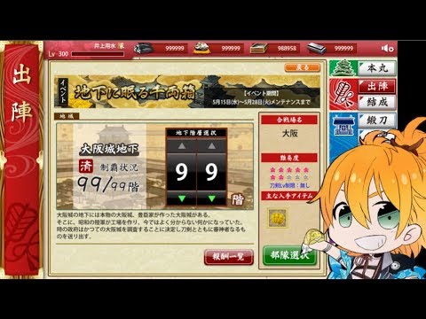 刀剣乱舞 大阪城99階無傷周回 初見歓迎 Youtube