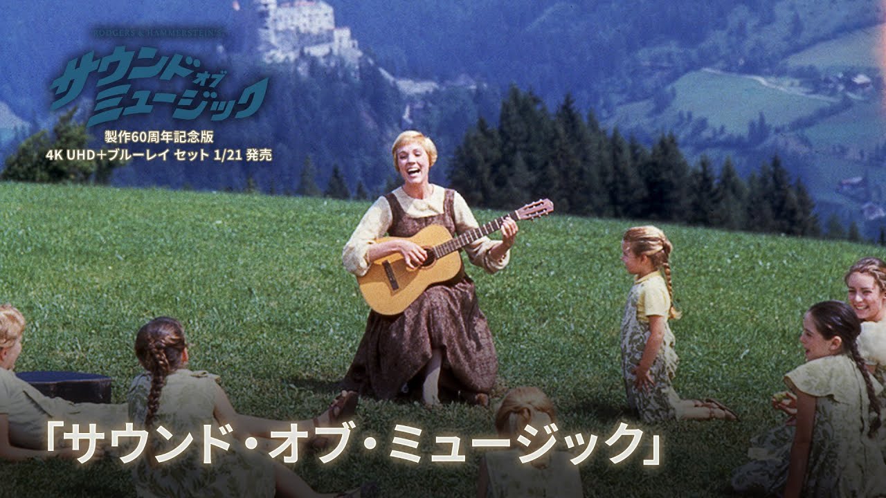 サウンド・オブ・ミュージック 製作60周年記念版 4KUHD＋ブルーレイ