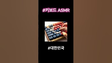 [대한민국] Keyboard ASMR - Korea #대한민국키보드 #ASMR #AI영상 #keyboardasmr #aiasmr