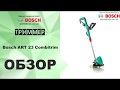 Триммер Bosch ART 23 Combitrim