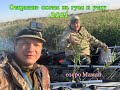 Открытие осенней охоты на серого гуся и утку в Акмолинской области на озере Мамай 2021 год.